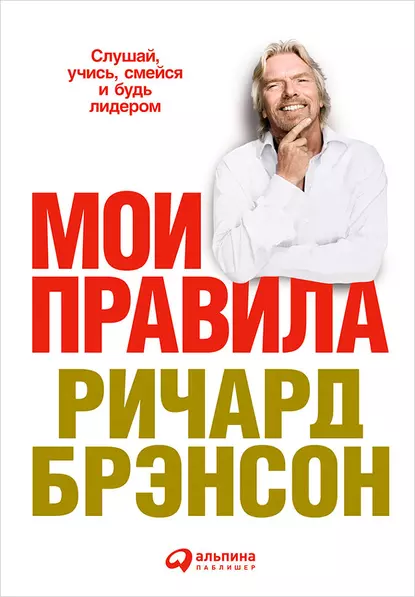 Обложка книги Мои правила. Слушай, учись, смейся и будь лидером, Ричард Брэнсон