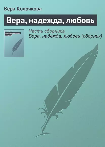 Обложка книги Вера, надежда, любовь, Вера Колочкова