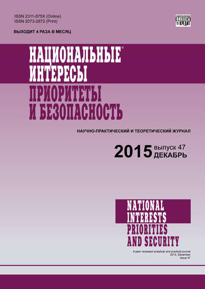Национальные интересы: приоритеты и безопасность № 47 (332) 2015 - Группа авторов