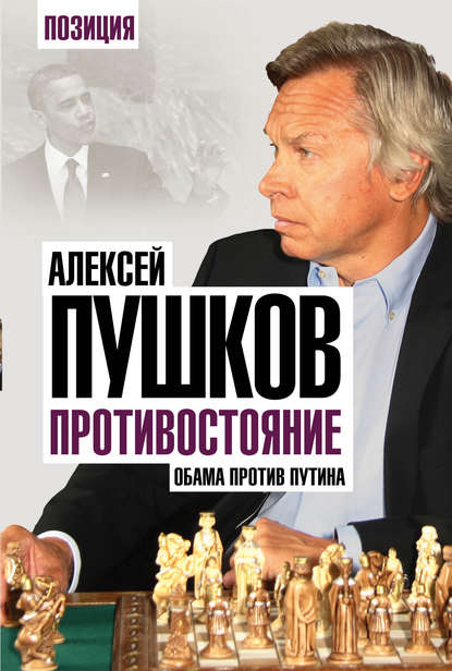 Алексей Пушков — Противостояние. Обама против Путина