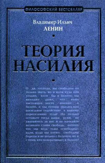 Владимир Ильич Ленин - Теория насилия (сборник)