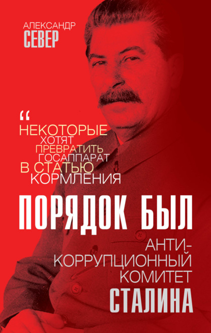 Александр Север — Антикоррупционный комитет Сталина