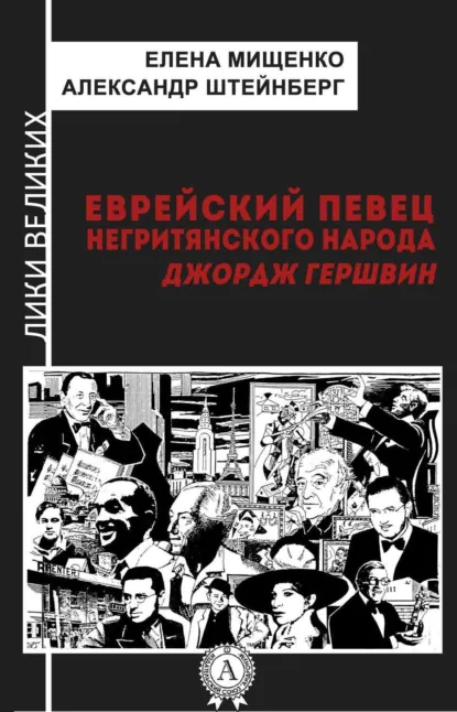 Обложка книги Еврейский певец негритянского народа. Джордж Гершвин, Елена Мищенко