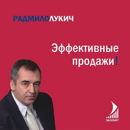 Радмило Лукич — Эффективные продажи