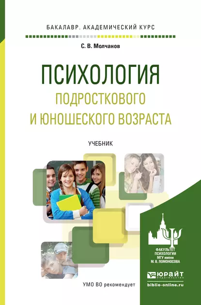 Обложка книги Психология подросткового и юношеского возраста. Учебник для академического бакалавриата, С. В. Молчанов