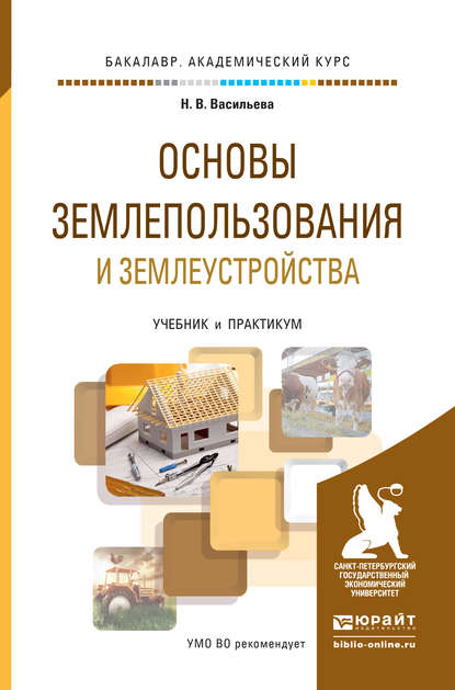 

Основы землепользования и землеустройства. Учебник и практикум для академического бакалавриата