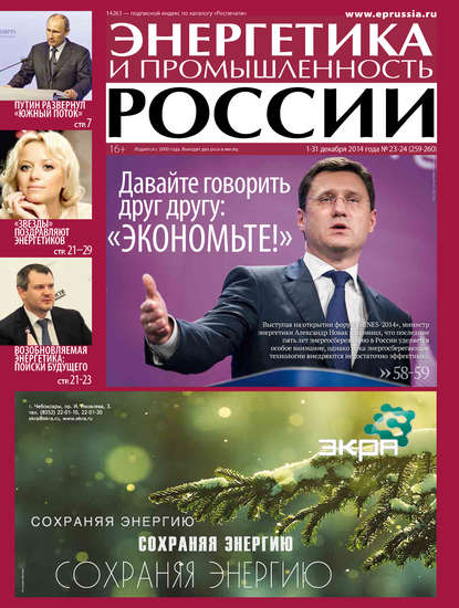 Энергетика и промышленность России №23-24 2014 (Группа авторов). 2014г. 