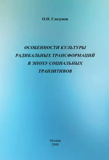 Обложка книги Особенности культуры радикальных трансформаций в эпоху социальных транзитивов, О. Н. Глазунов