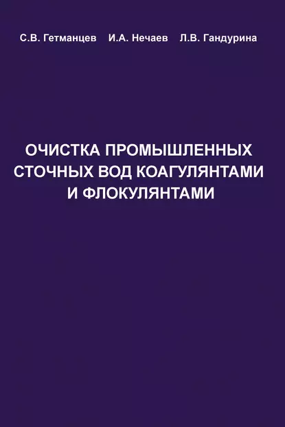 Обложка книги Очистка производственных сточных вод коагулянтами и флокулянтами, С. В. Гетманцев