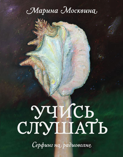 

Учись слушать. Серфинг на радиоволне
