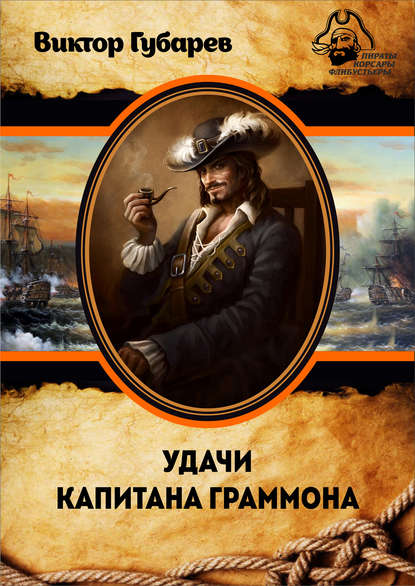 Виктор Губарев — Удачи капитана Граммона