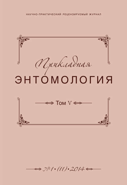 

Прикладная энтомология №01 (11) 2014