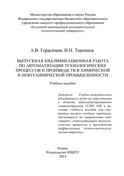 Обложка книги Выпускная квалификационная работа по автоматизации технологических процессов и производств в химической и нефтехимической промышленности, А. В. Герасимов