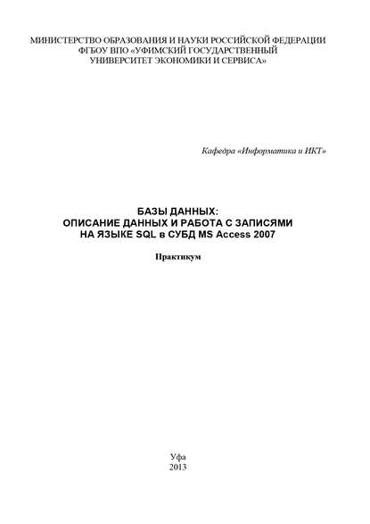 Базы данных: Описание данных и работа с записями на языке SQL в СУБД MS Access 2007