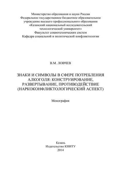 Обложка книги Знаки и символы в сфере потребления алкоголя: конструирование, развертывание, противодействие, В. М. Ловчев