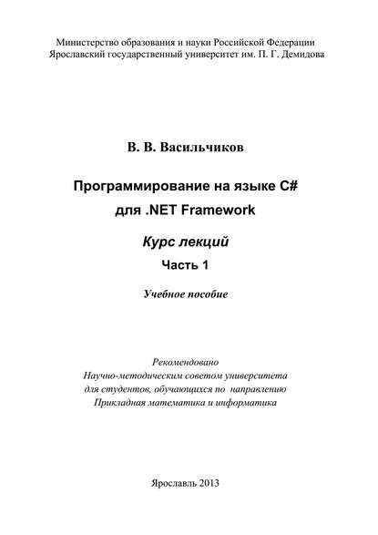 В. В. Васильчиков Программирование на языке С# для .NET Framework. Курс лекций. Часть 1