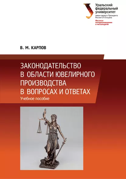 Обложка книги Законодательство в области ювелирного производства в вопросах и ответах, В. М. Карпов