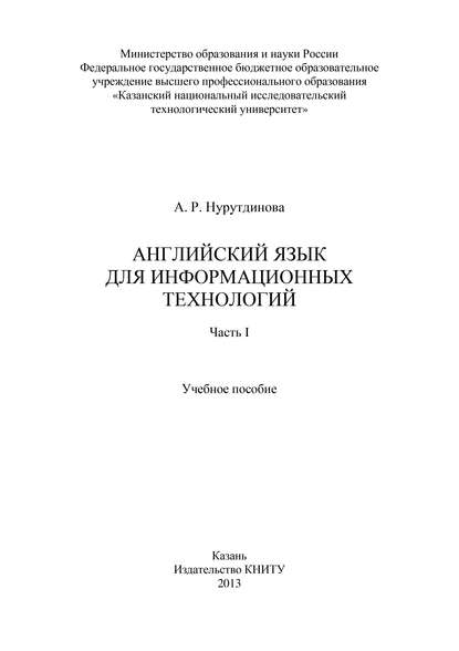 Английский язык для информационных технологий. Часть I (А. Нурутдинова). 2013г. 