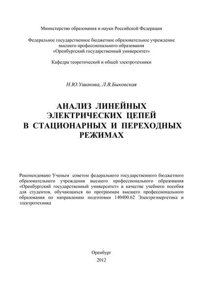 Н. Ушакова — Анализ линейных электрических цепей в стационарных и переходных режимах