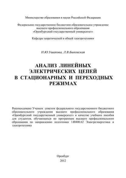 Анализ линейных электрических цепей в стационарных и переходных режимах