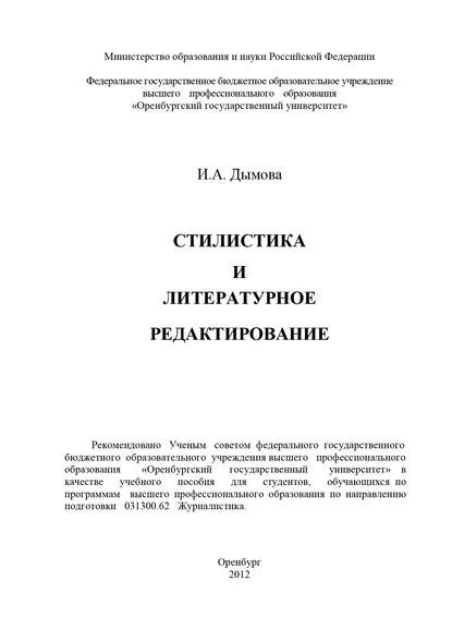 И. А. Дымова — Стилистика и литературное редактирование