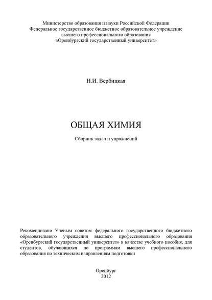 Общая химия. Сборник задач и упражнений (Н. Вербицкая). 2012г. 