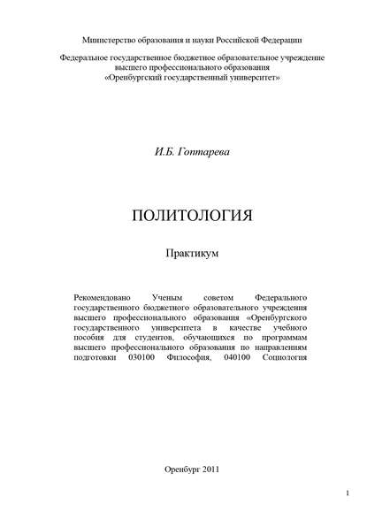 И. Б. Гоптарева — Политология. Практикум