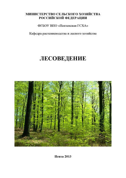 Лесоведение (Коллектив авторов). 2013г. 