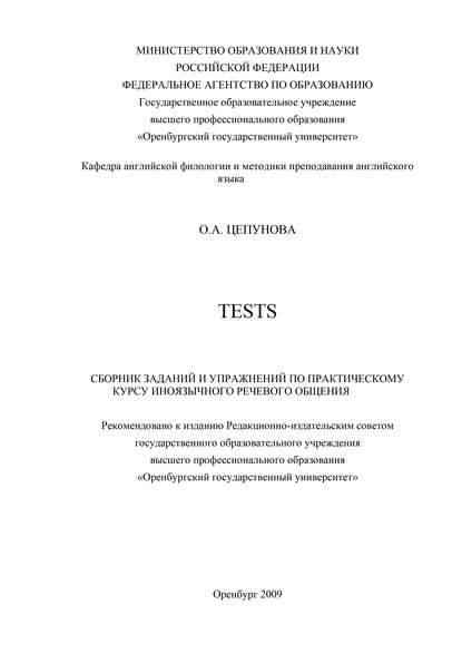 О. Цепунова — Tests: сборник заданий и упражнений по практическому курсу иноязычного речевого общения