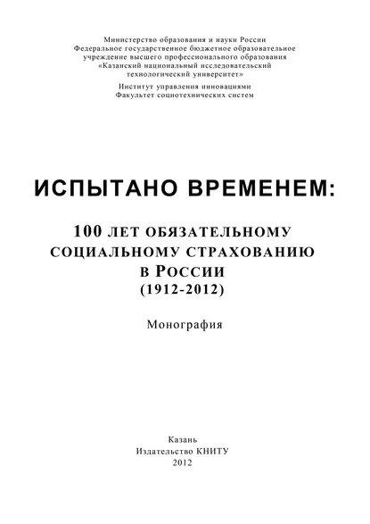 Обложка книги Испытано временем: 100 лет обязательному социальному страхованию в России (1912-2012), А. В. Морозов