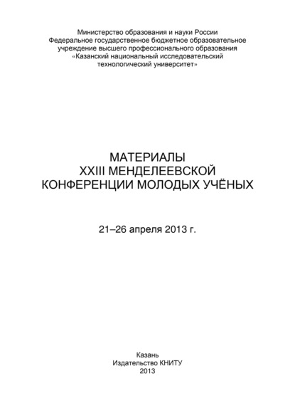 Коллектив авторов - Материалы XXIII Менделеевской конференции молодых ученых, 21-26 апреля 2013 г.