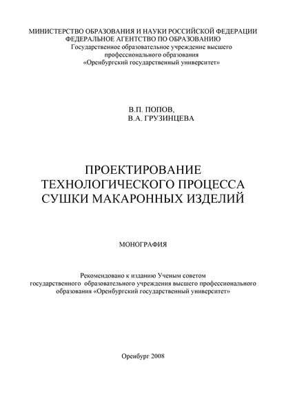 Проектирование технологического процесса сушки макаронных изделий