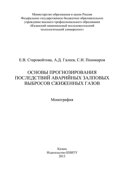 Обложка книги Основы прогнозирования последствий аварийных залповых выбросов сжиженных газов, Е. В. Старовойтова