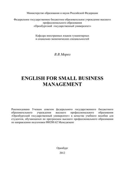 В. В. Мороз — English for Small Business Management