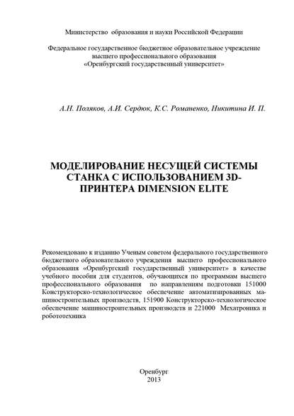 Моделирование несущей системы станка с использованием 3D-принтера Dimension Elite