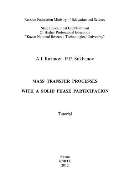 A. Razinov — Mass Transfer Processes with a Solid Phase Participation