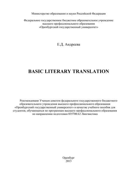 Basic literary translation (Е. Д. Андреева). 2013г. 