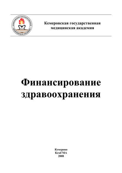 Финансирование здравоохранения (Коллектив авторов). 2008г. 