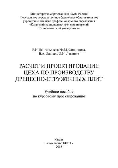 Е. Байгильдеева - Расчет и проектирование цеха по производству древесно-стружечных плит