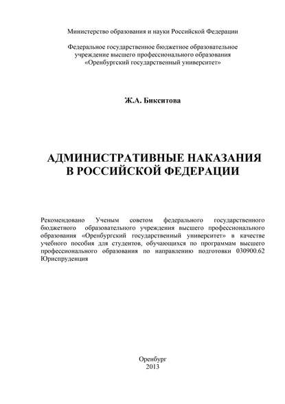 Административные наказания в Российской Федерации (Ж. А. Бикситова). 2013г. 