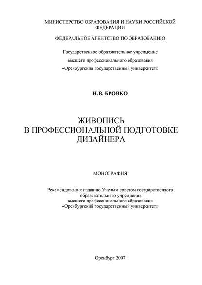 Н. В. Бровко — Живопись в профессиональной подготовке дизайнера