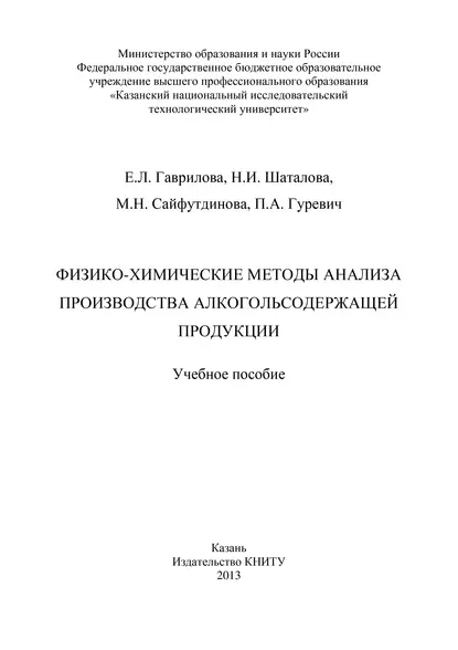 Обложка книги Физико-химические методы анализа производства алкогольсодержащей продукции, П. Гуревич