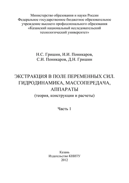 Обложка книги Экстракция в поле переменных сил. Гидродинамика, массопередача, аппараты. Часть 1, Д. Гришин