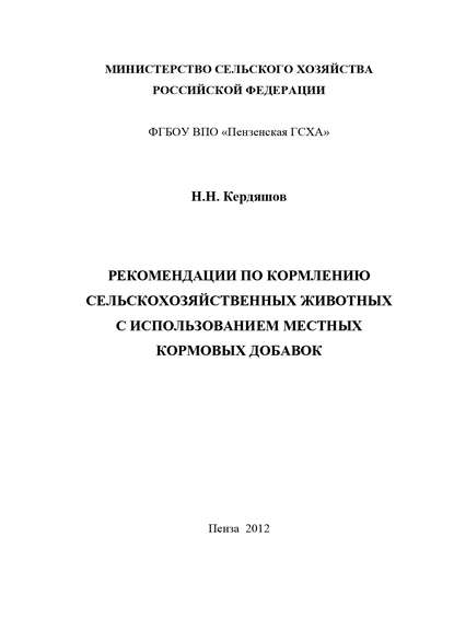 Н. Н. Кердяшов — Рекомендации по кормлению сельскохозяйственных животных с использованием местных кормовых добавок