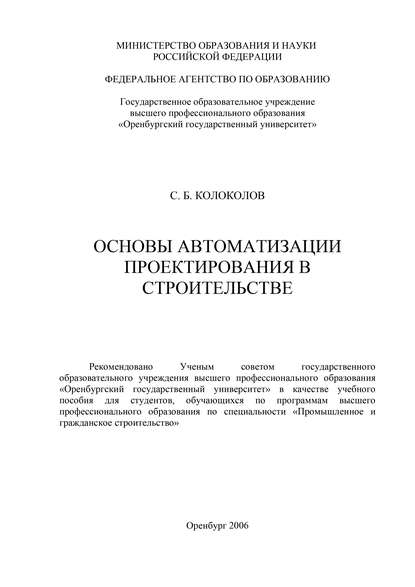 С. Колоколов — Основы автоматизации проектирования в строительстве