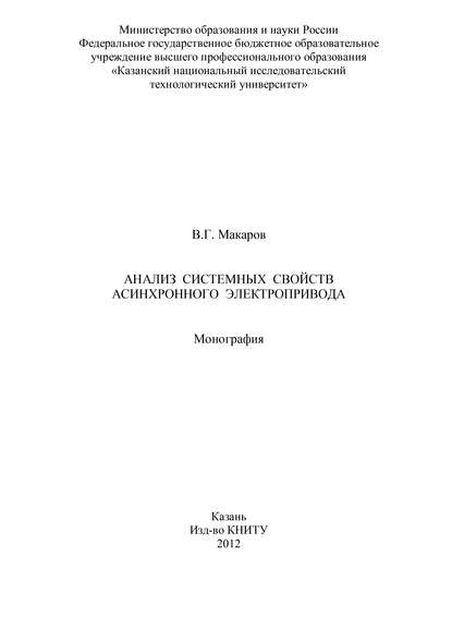 В. Макаров — Анализ системных свойств асинхронного электропривода
