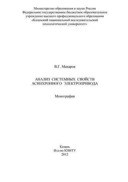 Обложка книги Анализ системных свойств асинхронного электропривода, В. Макаров