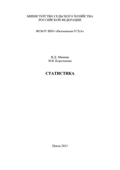 Статистика. Часть 1. Теория статистики (Наталья Королькова). 2013г. 