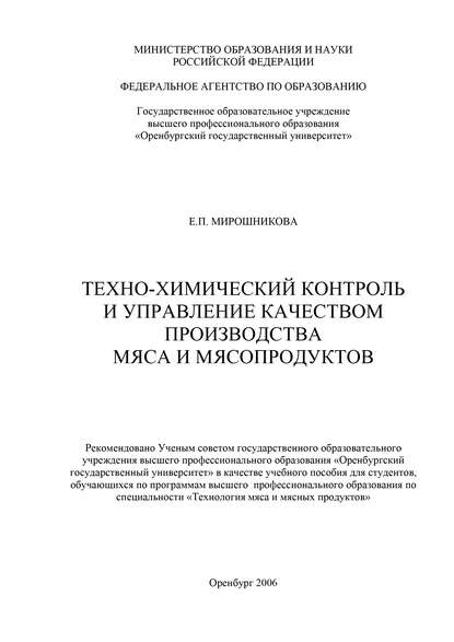 Техно-химический контроль и управление качеством производства мяса и мясопродуктов