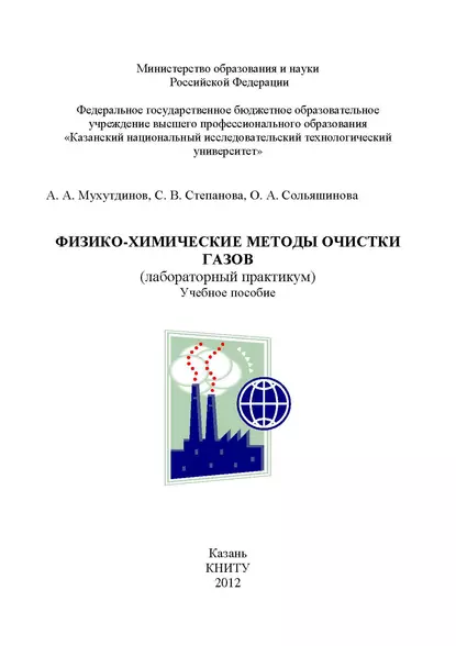 Обложка книги Физико-химические методы очистки газов, А. Мухутдинов